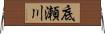 底瀬川 Horizontal Wall Scroll