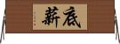 底薪 Horizontal Wall Scroll