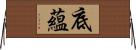 底蘊 Horizontal Wall Scroll