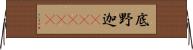 底野迦(ateji) Horizontal Wall Scroll