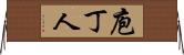 庖丁人 Horizontal Wall Scroll
