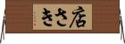 店さき Horizontal Wall Scroll