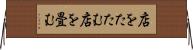 店をたたむ Horizontal Wall Scroll