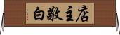 店主敬白 Horizontal Wall Scroll