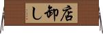 店卸し Horizontal Wall Scroll
