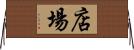 店場 Horizontal Wall Scroll