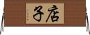 店子 Horizontal Wall Scroll