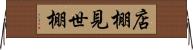 店棚 Horizontal Wall Scroll