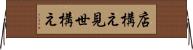 店構え Horizontal Wall Scroll