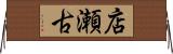 店瀬古 Horizontal Wall Scroll