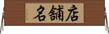 店舗名 Horizontal Wall Scroll