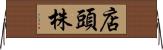 店頭株 Horizontal Wall Scroll