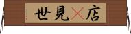店(P) Horizontal Wall Scroll