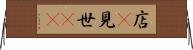 店(P) Horizontal Wall Scroll