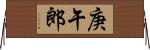 庚午郎 Horizontal Wall Scroll