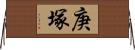 庚塚 Horizontal Wall Scroll