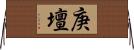 庚壇 Horizontal Wall Scroll