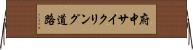 府中サイクリング道路 Horizontal Wall Scroll