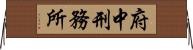 府中刑務所 Horizontal Wall Scroll