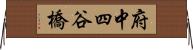 府中四谷橋 Horizontal Wall Scroll