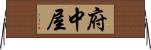 府中屋 Horizontal Wall Scroll