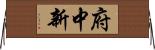 府中新 Horizontal Wall Scroll