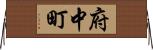 府中町 Horizontal Wall Scroll