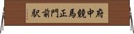 府中競馬正門前駅 Horizontal Wall Scroll