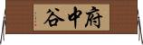 府中谷 Horizontal Wall Scroll