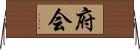 府会 Horizontal Wall Scroll