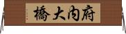 府内大橋 Horizontal Wall Scroll