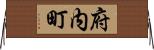 府内町 Horizontal Wall Scroll
