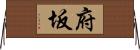 府坂 Horizontal Wall Scroll