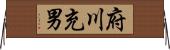 府川充男 Horizontal Wall Scroll