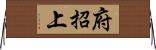 府招上 Horizontal Wall Scroll