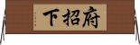 府招下 Horizontal Wall Scroll