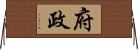 府政 Horizontal Wall Scroll