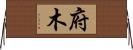 府木 Horizontal Wall Scroll