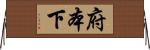 府本下 Horizontal Wall Scroll