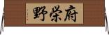 府栄野 Horizontal Wall Scroll