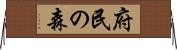 府民の森 Horizontal Wall Scroll