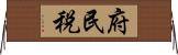 府民税 Horizontal Wall Scroll