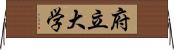 府立大学 Horizontal Wall Scroll