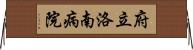 府立洛南病院 Horizontal Wall Scroll