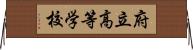 府立高等学校 Horizontal Wall Scroll