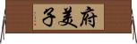 府美子 Horizontal Wall Scroll