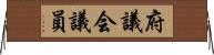 府議会議員 Horizontal Wall Scroll