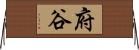 府谷 Horizontal Wall Scroll