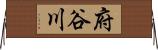 府谷川 Horizontal Wall Scroll