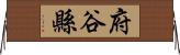 府谷縣 Horizontal Wall Scroll